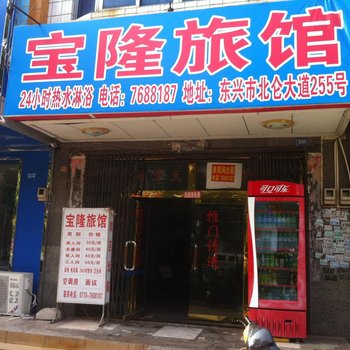 东兴宝隆旅馆