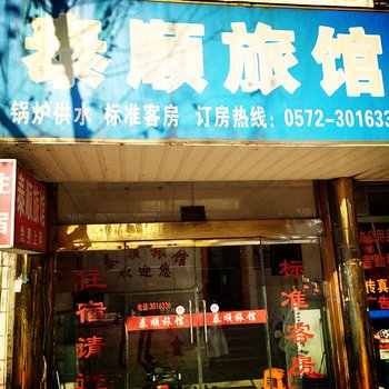 南浔泰顺旅馆酒店提供图片