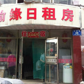 太原榆缘情日租房