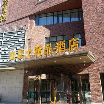 天津市宝嘉士精品酒店酒店提供图片