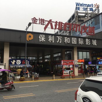 重庆你的小窝喔公寓(金航路分店)酒店提供图片