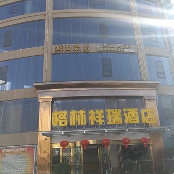 盘县格林祥瑞酒店酒店提供图片