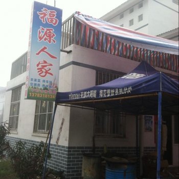 栾川伏牛山滑雪场福源人家
