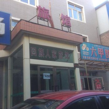 乌鲁木齐回族人家旅店酒店提供图片