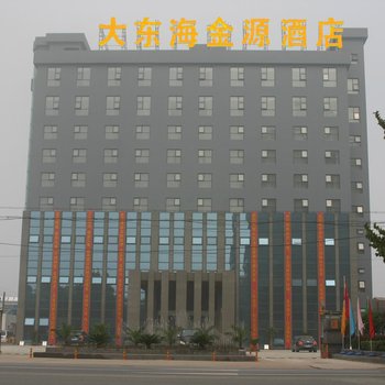 漯河大东海金源酒店
