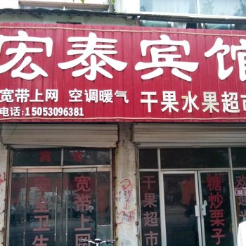 成武宏泰宾馆酒店提供图片