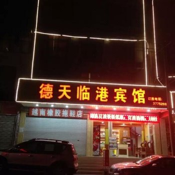 大新德天临港宾馆酒店提供图片