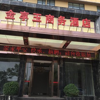 襄阳金享玉商务酒店酒店提供图片