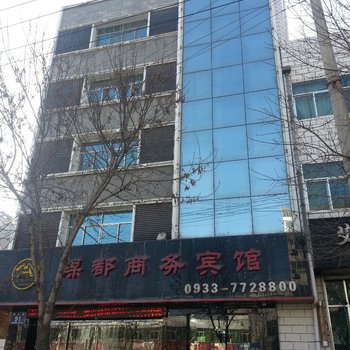 华亭煤都商务宾馆
