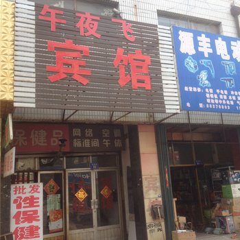 平度午夜飞宾馆酒店提供图片