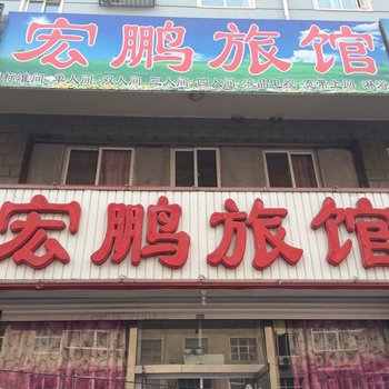 朝阳宏鹏旅馆酒店提供图片