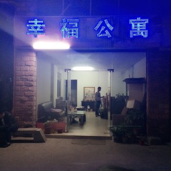 幸福公寓(东莞常平店)