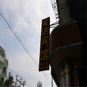 辛集金达商务宾馆酒店提供图片