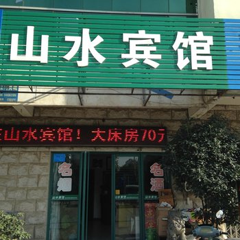 滁州山水宾馆酒店提供图片