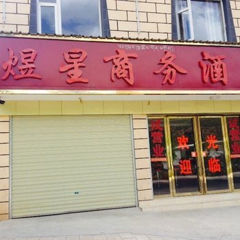 香格里拉煜星商务酒店酒店提供图片