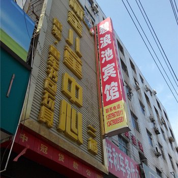 永新碧浪池宾馆