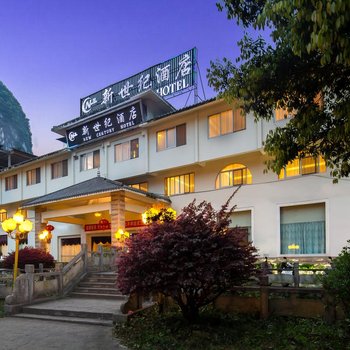 新世纪酒店(阳朔西街店)