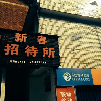 株洲新春招待所酒店提供图片