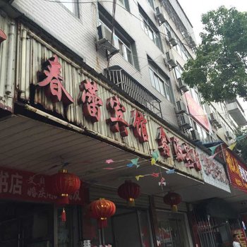 洪湖春蕾宾馆酒店提供图片