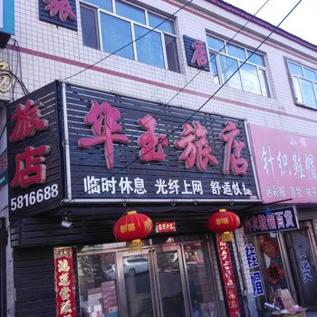 海伦华玉旅店酒店提供图片