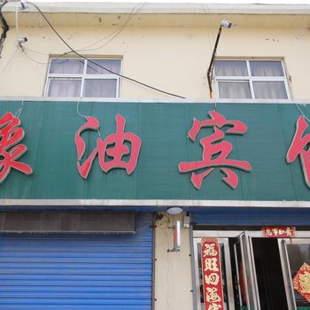 濮阳豫油宾馆