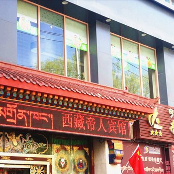 帝人酒店(拉萨布达拉宫店)