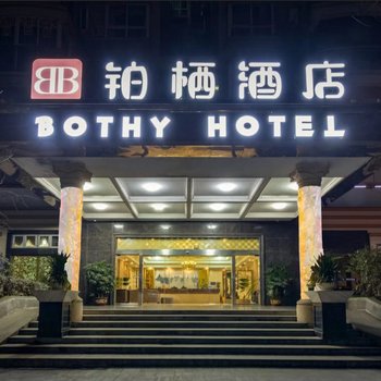 重庆铂栖酒店(原航瑞酒店江北国际机场店)