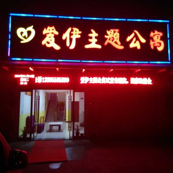 安庆爱伊主题公寓酒店提供图片