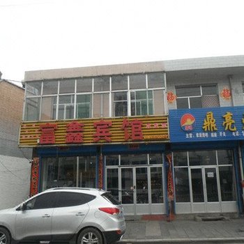 五寨县富鑫宾馆酒店提供图片