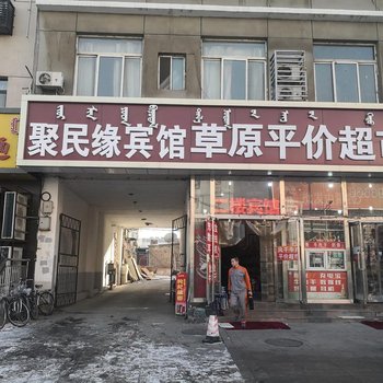 包头聚民缘宾馆酒店提供图片