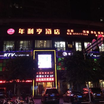重庆年利亨酒店