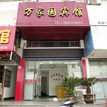 兴化万家园宾馆酒店提供图片