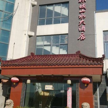 无锡楝城山水酒店酒店提供图片