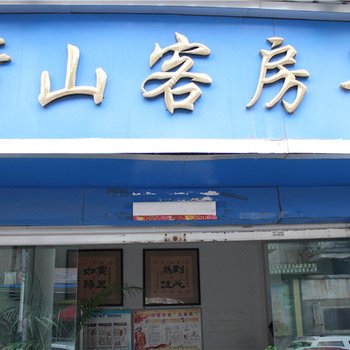 泸水青山客房部酒店提供图片