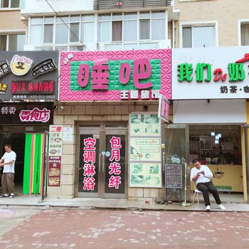 齐齐哈尔时尚睡吧主题旅馆酒店提供图片