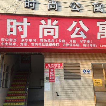 时尚公寓(广州番禺店)