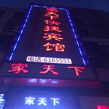 临泉家天下快捷宾馆酒店提供图片