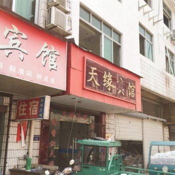 歙县天缘宾馆