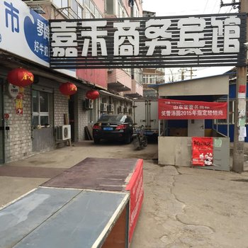青岛嘉禾商务宾馆