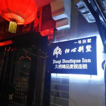 久栖·空港新城归心别墅