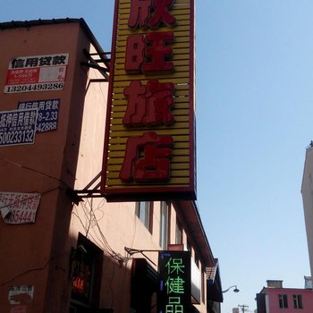 抚松欣旺旅店酒店提供图片