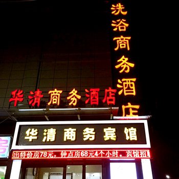 驻马店华清洗浴商务酒店酒店提供图片