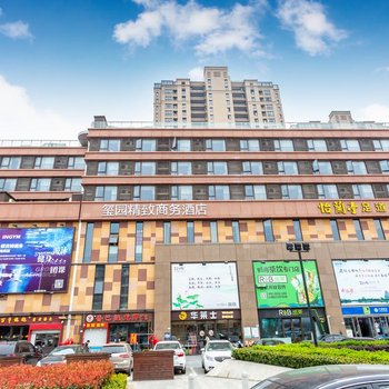苏州玺园精致商务酒店
