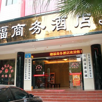 衡阳湘福商务酒店酒店提供图片