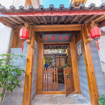 光圈印象客栈(丽江古城店)
