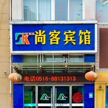 睢宁尚客宾馆酒店提供图片