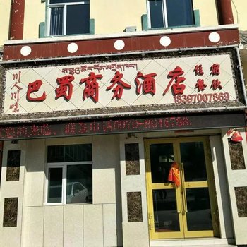 西海镇巴蜀商务酒店酒店提供图片