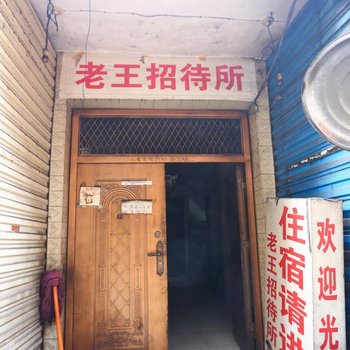 西安老王招待所