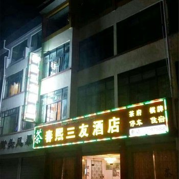 若尔盖县春熙三友酒店酒店提供图片