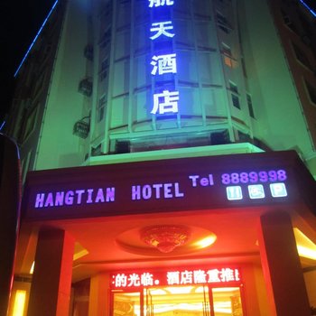 西昌航天酒店酒店提供图片